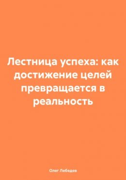 Лестница успеха: как достижение целей превращается в реальность