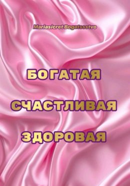 Богатая. Счастливая. Здоровая