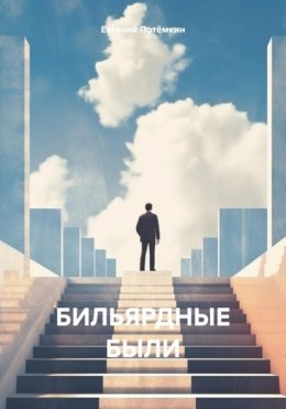 БИЛЬЯРДНЫЕ БЫЛИ (или небесные шахматы)