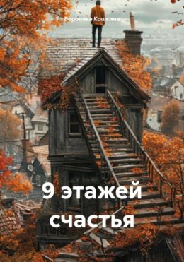 9 этажей счастья