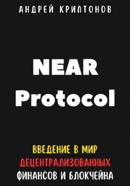 NEAR Protocol. Введение в Мир Децентрализованных Финансов и Блокчейна