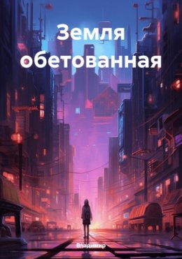 Земля обетованная