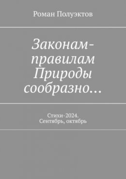 Законам-правилам Природы сообразно… Стихи-2024. Сентябрь, октябрь