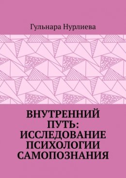 Внутренний путь: исследование психологии самопознания