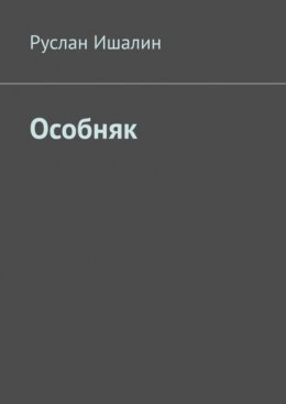 Особняк