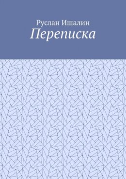 Переписка