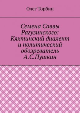 Семена Саввы Рагузинского: Кяхтинский диалект и политический обозреватель А.С.Пушкин