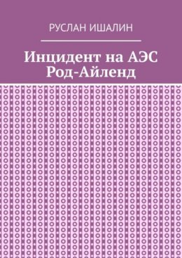 Инцидент на АЭС Род-Айленд