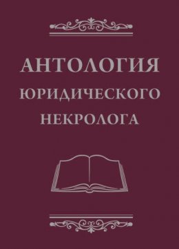 Антология юридического некролога