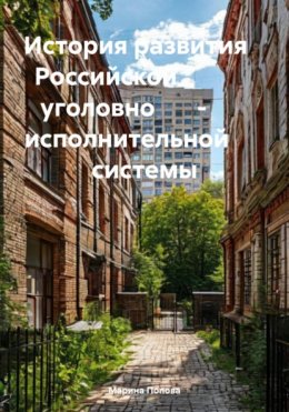 История развития Российской уголовно – исполнительной системы