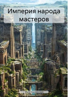 Империя народа мастеров