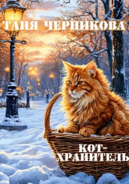 Кот-хранитель