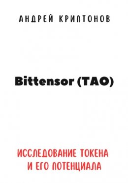 Bittensor (TAO). Исследование токена и его потенциала