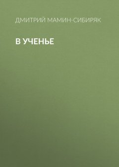 В ученье