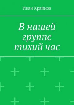 В нашей группе тихий час