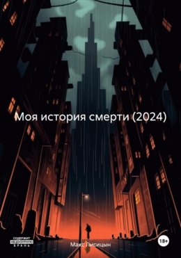 Моя история смерти (2024)