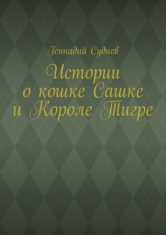 Истории о кошке Сашке и Короле Тигре