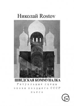 Шведская коммуналка. Ритуальные сцены эпохи позднего СССР. Пьеса