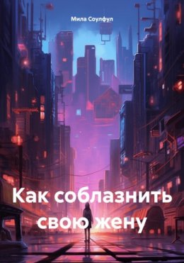 Как соблазнить свою жену