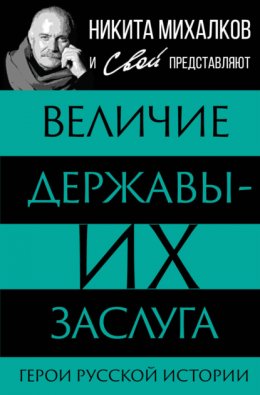 Величие державы – их заслуга. Герои русской истории