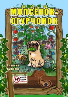 Мопсёнок-огурчонок. Непослушный мопс