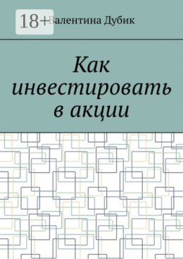 Как инвестировать в акции