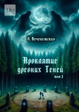 Проклятие древних Теней. Том 2