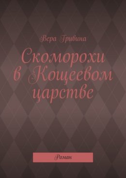 Скоморохи в Кощеевом царстве. Роман