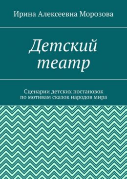 Детский театр. Сценарии детских постановок по мотивам сказок народов мира