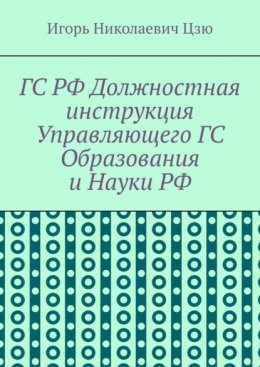 ГС РФ Должностная инструкция Управляющего ГС Образования и Науки РФ