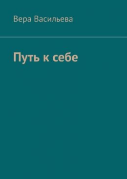 Путь к себе