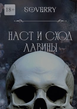 Наст и сход лавины