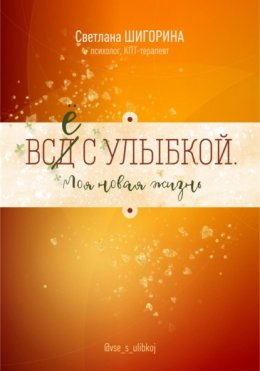 ВСД с улыбкой. Моя новая жизнь