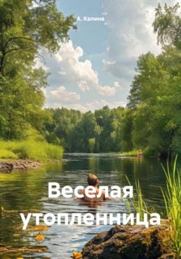 Веселая утопленница