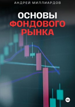 Основы фондового рынка