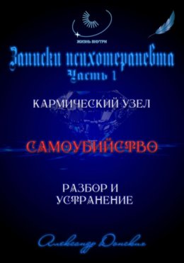 «Самоубийство» кармический узел тягот и проблем из прошлого. Разбор и устранение