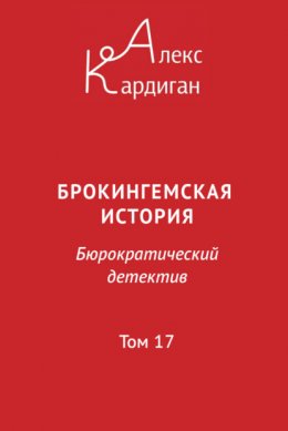 Брокингемская история. Том 17