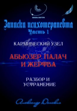 Абьюзер. Палач и жертва. Разбор и устранение