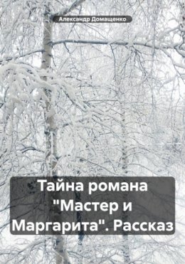 Тайна романа «Мастер и Маргарита». Рассказ