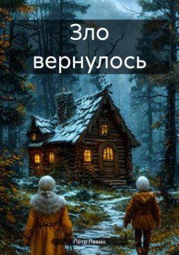 Зло вернулось