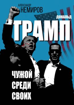 Дональд Трамп. Чужой среди своих