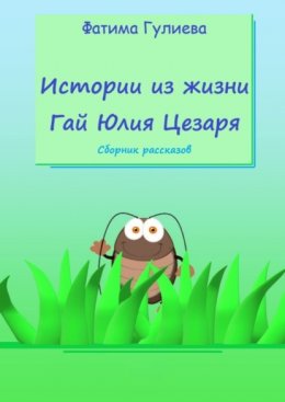 Истории из жизни Гай Юлия Цезаря. Сборник рассказов