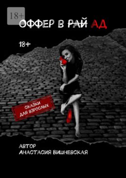 Оффер в рай/ад. Сказки для взрослых