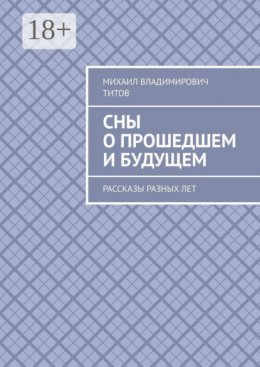 Сны о прошедшем и будущем. Рассказы разных лет