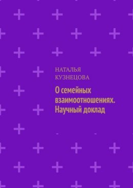 О семейных взаимоотношениях. Научный доклад