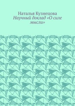 Научный доклад «О силе мысли»