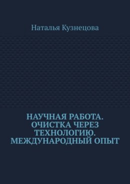 Научная работа. Очистка через технологию. Международный опыт