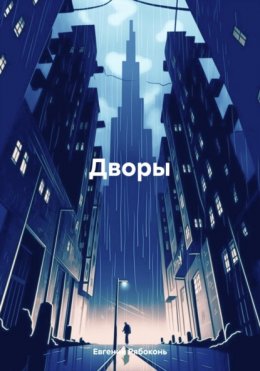 Дворы