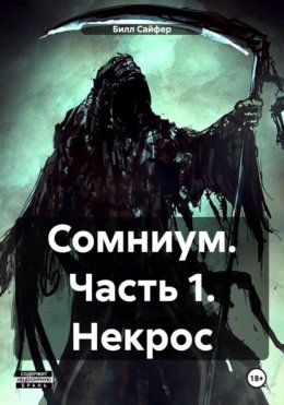 Сомниум. Часть 1. Некрос