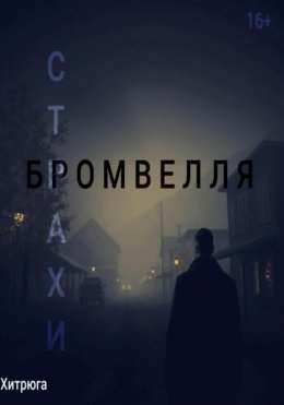 Страхи Бромвелля